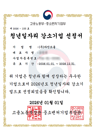 고용노동부·중소벤처기업부 제 2026-155호 청년일자리 강소기업 선정서. 기업명: (주)마인드올, 유효기간: 2026.01.01 ~ 2028.12.31. 위 기업은 청년과 함께 성장하는 우수한 기업으로서 2026년도 청년일자리 강소기업으로 선정되었음을 확인합니다. 2026년 01월 01일 고용노동부 장관·중소벤처기업부장관