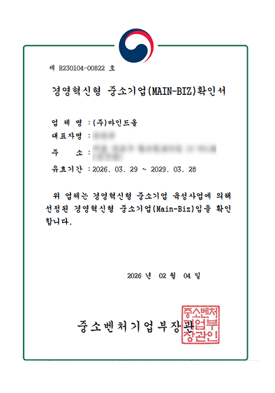 제R230104-00822호 경영혁신형 중소기업 (MAIN-BIZ)확인서. 업체명: (주)마인드올, 유효기간: 2026.03.29 ~ 2029.03.28. 위 업체는 경영혁신형 중소기업 육성사업에 의해 선정된 경영혁신형 중소기업(Main-Biz)임을 확인합니다. 2026년 02월 04일 중소벤처기업부장관