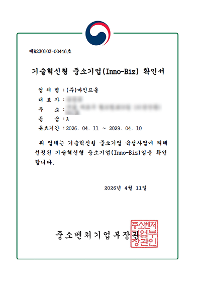 제R230103-00446호 기술혁신형 중소기업 (Inno-Biz)확인서. 업체명: (주)마인드올, 등급: A, 유효기간: 2026.04.11 ~ 2029.04.10. 위 업체는 기술혁신형 중소기업 육성사업에 의해 선정된 기술혁신형 중소기업(Inno-Biz)임을 확인합니다. 2026년 04월 11일 중소벤처기업부장관