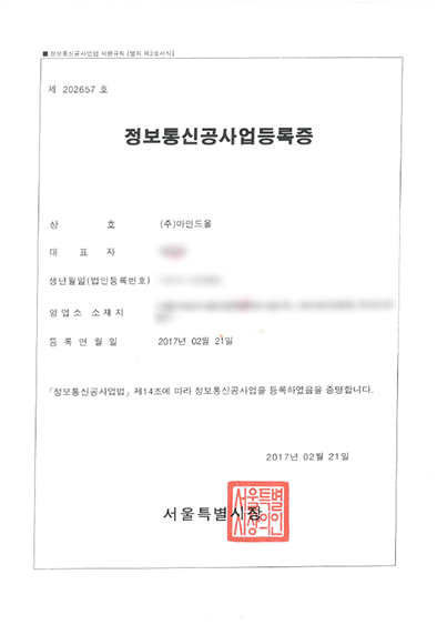 정보통신공사업등록증